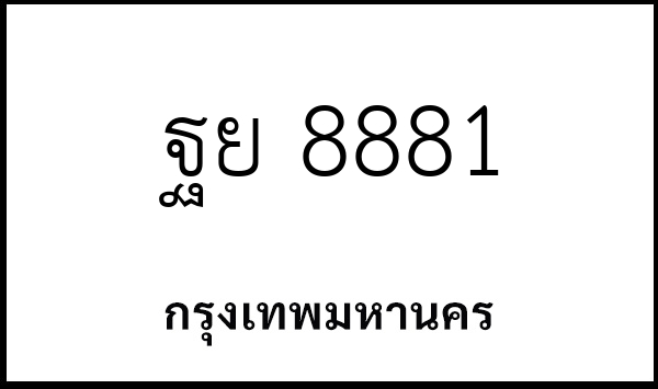 ฐย 8881